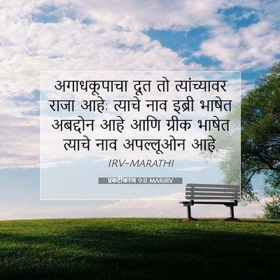 Picture 07 - प्रकटीकरण 9:11 MARIRV - अगाधकूपाचा दूत तो - Bible Verse Picture