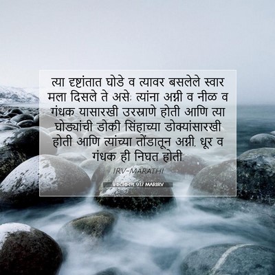 Picture 07 - प्रकटीकरण 9:17 MARIRV - त्या दृष्टांतात - Bible Verse Picture