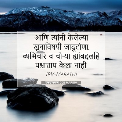 Picture 07 - प्रकटीकरण 9:21 MARIRV - आणि त्यांनी - Bible Verse Picture