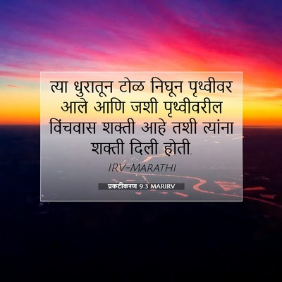 Picture 07 - प्रकटीकरण 9:3 MARIRV - त्या धुरातून टोळ - Bible Verse Picture