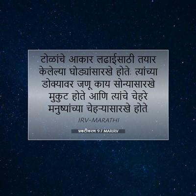 Picture 07 - प्रकटीकरण 9:7 MARIRV - टोळांचे आकार - Bible Verse Picture