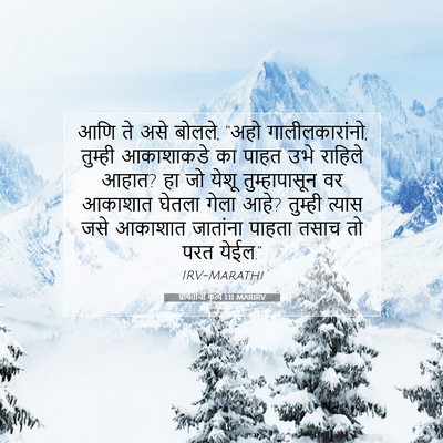 Picture 07 - प्रेषितांचीं कृत्यें 1:11 MARIRV - आणि ते असे बोलले, - Bible Verse Picture