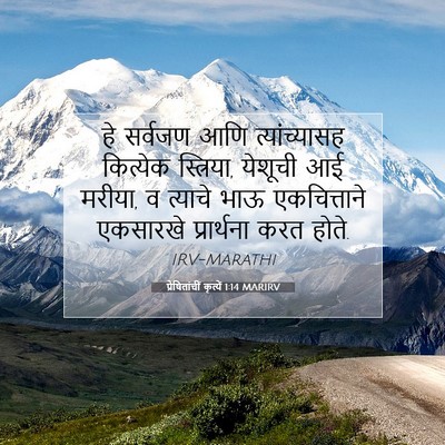Picture 07 - प्रेषितांचीं कृत्यें 1:14 MARIRV - हे सर्वजण आणि - Bible Verse Picture
