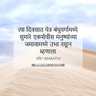 Picture 07 - प्रेषितांचीं कृत्यें 1:15 MARIRV - त्या दिवसात पेत्र - Bible Verse Picture