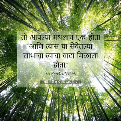 Picture 07 - प्रेषितांचीं कृत्यें 1:17 MARIRV - तो आपल्या मधलाच एक - Bible Verse Picture