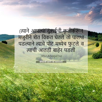 Picture 07 - प्रेषितांचीं कृत्यें 1:18 MARIRV - (त्याने आपल्या - Bible Verse Picture