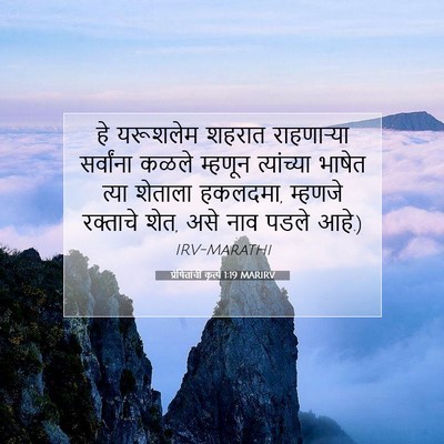 Picture 07 - प्रेषितांचीं कृत्यें 1:19 MARIRV - हे यरूशलेम शहरात - Bible Verse Picture