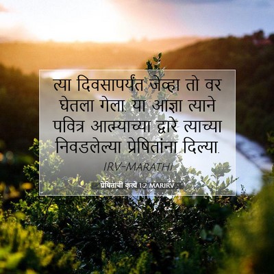 Picture 07 - प्रेषितांचीं कृत्यें 1:2 MARIRV - त्या दिवसापर्यंत - Bible Verse Picture