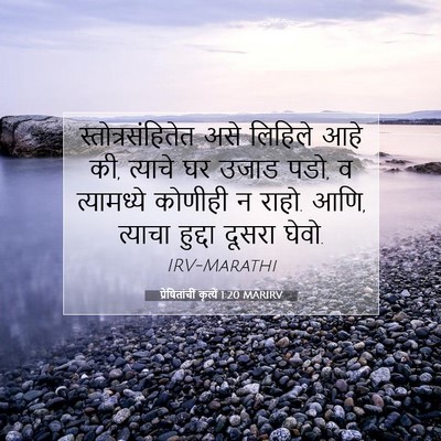 Picture 07 - प्रेषितांचीं कृत्यें 1:20 MARIRV - स्तोत्रसंहितेत - Bible Verse Picture