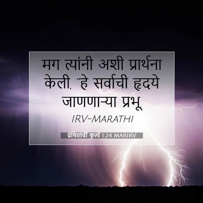 Picture 07 - प्रेषितांचीं कृत्यें 1:24 MARIRV - मग त्यांनी अशी - Bible Verse Picture