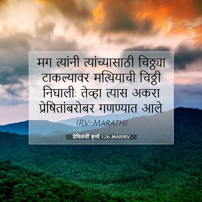 Picture 07 - प्रेषितांचीं कृत्यें 1:26 MARIRV - मग त्यांनी - Bible Verse Picture