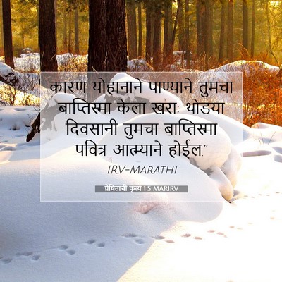 Picture 07 - प्रेषितांचीं कृत्यें 1:5 MARIRV - कारण योहानाने - Bible Verse Picture