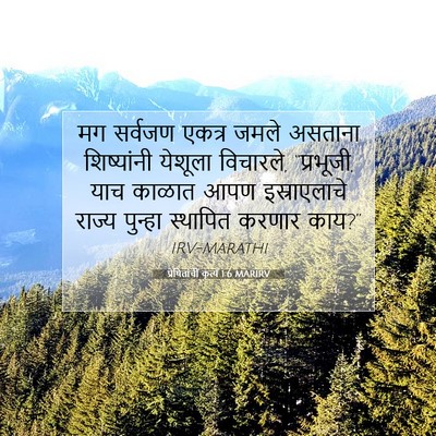 Picture 07 - प्रेषितांचीं कृत्यें 1:6 MARIRV - मग सर्वजण एकत्र - Bible Verse Picture