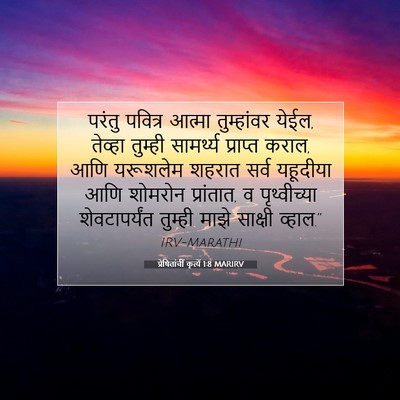 Picture 07 - प्रेषितांचीं कृत्यें 1:8 MARIRV - परंतु पवित्र - Bible Verse Picture