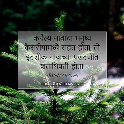 Picture 07 - प्रेषितांचीं कृत्यें 10:1 MARIRV - कर्नेल्य नावाचा - Bible Verse Picture