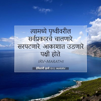 Picture 07 - प्रेषितांचीं कृत्यें 10:12 MARIRV - त्यामध्ये - Bible Verse Picture