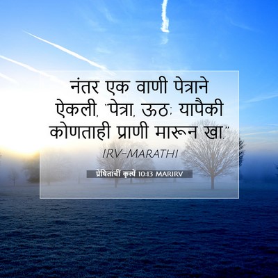 Picture 07 - प्रेषितांचीं कृत्यें 10:13 MARIRV - नंतर एक वाणी - Bible Verse Picture