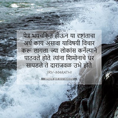 Picture 07 - प्रेषितांचीं कृत्यें 10:17 MARIRV - पेत्र भयचकित होऊन - Bible Verse Picture
