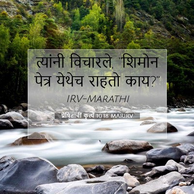 Picture 07 - प्रेषितांचीं कृत्यें 10:18 MARIRV - त्यांनी विचारले, - Bible Verse Picture