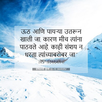 Picture 07 - प्रेषितांचीं कृत्यें 10:20 MARIRV - ऊठ आणि पायऱ्या - Bible Verse Picture