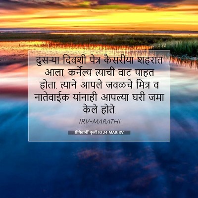 Picture 07 - प्रेषितांचीं कृत्यें 10:24 MARIRV - दुसऱ्या दिवशी - Bible Verse Picture