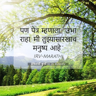 Picture 07 - प्रेषितांचीं कृत्यें 10:26 MARIRV - पण पेत्र म्हणाला, - Bible Verse Picture