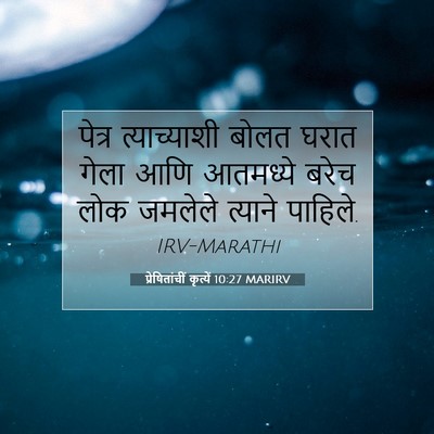 Picture 07 - प्रेषितांचीं कृत्यें 10:27 MARIRV - पेत्र त्याच्याशी - Bible Verse Picture