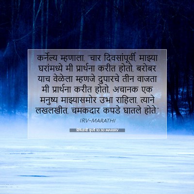 Picture 07 - प्रेषितांचीं कृत्यें 10:30 MARIRV - कर्नेल्य म्हणाला, - Bible Verse Picture