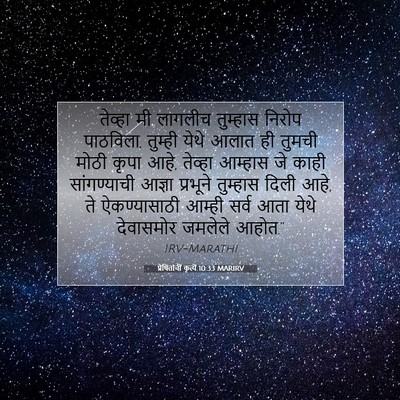 Picture 07 - प्रेषितांचीं कृत्यें 10:33 MARIRV - तेव्हा मी लागलीच - Bible Verse Picture