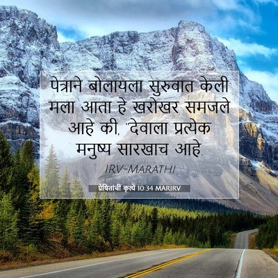 Picture 07 - प्रेषितांचीं कृत्यें 10:34 MARIRV - पेत्राने बोलायला - Bible Verse Picture