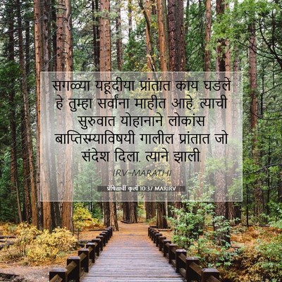 Picture 07 - प्रेषितांचीं कृत्यें 10:37 MARIRV - सगळ्या यहूदीया - Bible Verse Picture