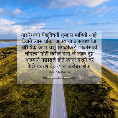 Picture 07 - प्रेषितांचीं कृत्यें 10:38 MARIRV - नासरेथच्या - Bible Verse Picture