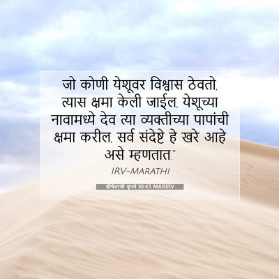 Picture 07 - प्रेषितांचीं कृत्यें 10:43 MARIRV - जो कोणी येशूवर - Bible Verse Picture