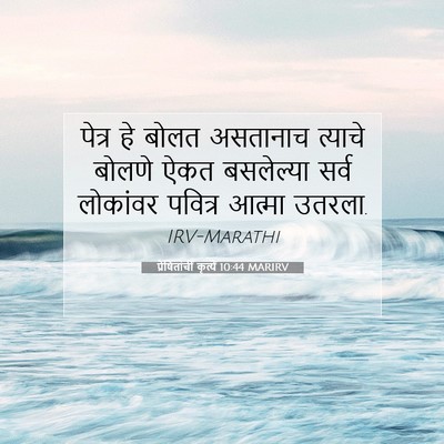 Picture 07 - प्रेषितांचीं कृत्यें 10:44 MARIRV - पेत्र हे बोलत - Bible Verse Picture