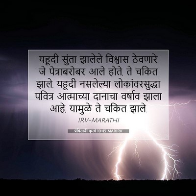 Picture 07 - प्रेषितांचीं कृत्यें 10:45 MARIRV - यहूदी सुंता - Bible Verse Picture