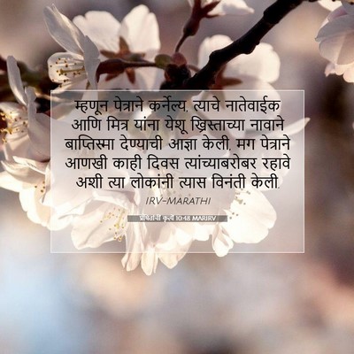 Picture 07 - प्रेषितांचीं कृत्यें 10:48 MARIRV - म्हणून पेत्राने - Bible Verse Picture