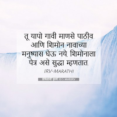 Picture 07 - प्रेषितांचीं कृत्यें 10:5 MARIRV - तू यापो गावी माणसे - Bible Verse Picture