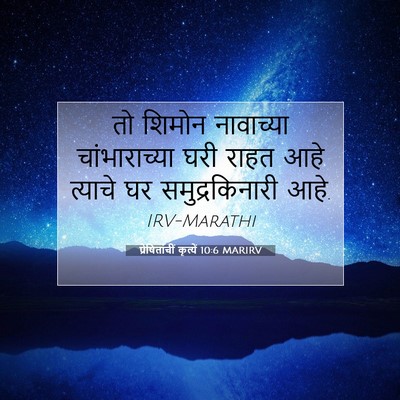 Picture 07 - प्रेषितांचीं कृत्यें 10:6 MARIRV - तो शिमोन नावाच्या - Bible Verse Picture