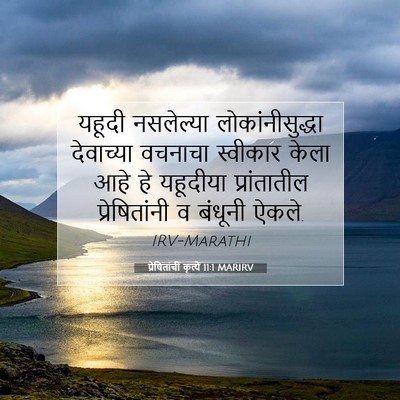 Picture 07 - प्रेषितांचीं कृत्यें 11:1 MARIRV - यहूदी नसलेल्या - Bible Verse Picture