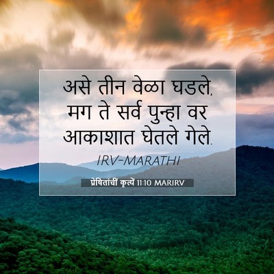Picture 07 - प्रेषितांचीं कृत्यें 11:10 MARIRV - असे तीन वेळा घडले, - Bible Verse Picture