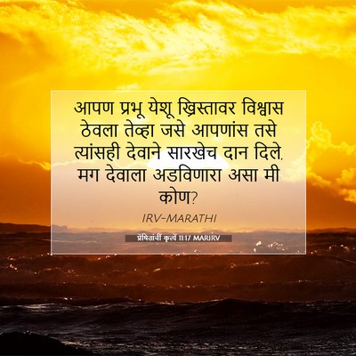 Picture 07 - प्रेषितांचीं कृत्यें 11:17 MARIRV - आपण प्रभू येशू - Bible Verse Picture