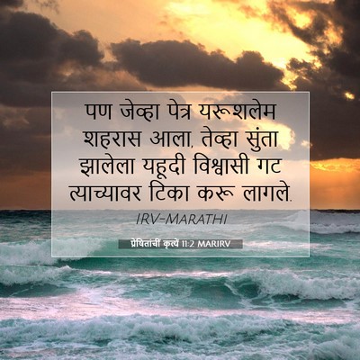 Picture 07 - प्रेषितांचीं कृत्यें 11:2 MARIRV - पण जेव्हा पेत्र - Bible Verse Picture