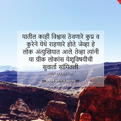 Picture 07 - प्रेषितांचीं कृत्यें 11:20 MARIRV - यातील काही - Bible Verse Picture