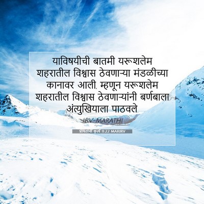 Picture 07 - प्रेषितांचीं कृत्यें 11:22 MARIRV - याविषयीची बातमी - Bible Verse Picture