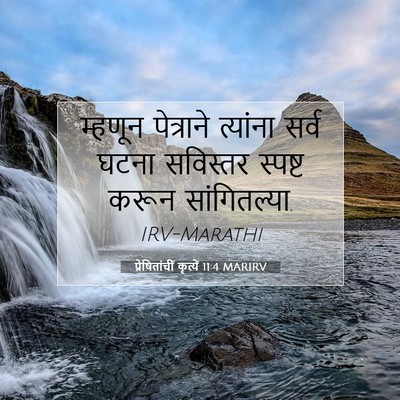 Picture 07 - प्रेषितांचीं कृत्यें 11:4 MARIRV - म्हणून पेत्राने - Bible Verse Picture