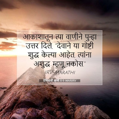 Picture 07 - प्रेषितांचीं कृत्यें 11:9 MARIRV - आकाशातून त्या - Bible Verse Picture