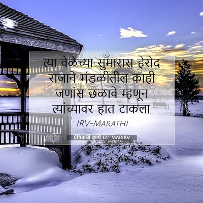 Picture 07 - प्रेषितांचीं कृत्यें 12:1 MARIRV - त्या वेळेच्या - Bible Verse Picture