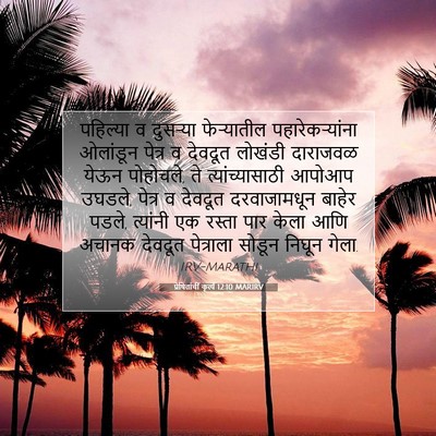 Picture 07 - प्रेषितांचीं कृत्यें 12:10 MARIRV - पहिल्या व दुसऱ्या - Bible Verse Picture