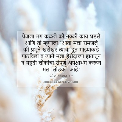 Picture 07 - प्रेषितांचीं कृत्यें 12:11 MARIRV - पेत्राला मग कळले - Bible Verse Picture