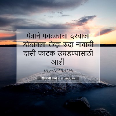 Picture 07 - प्रेषितांचीं कृत्यें 12:13 MARIRV - पेत्राने फाटकाचा - Bible Verse Picture